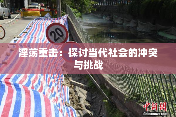 淫荡重击：探讨当代社会的冲突与挑战