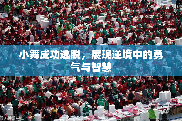 小舞成功逃脱，展现逆境中的勇气与智慧