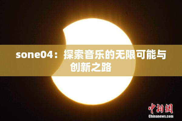sone04：探索音乐的无限可能与创新之路