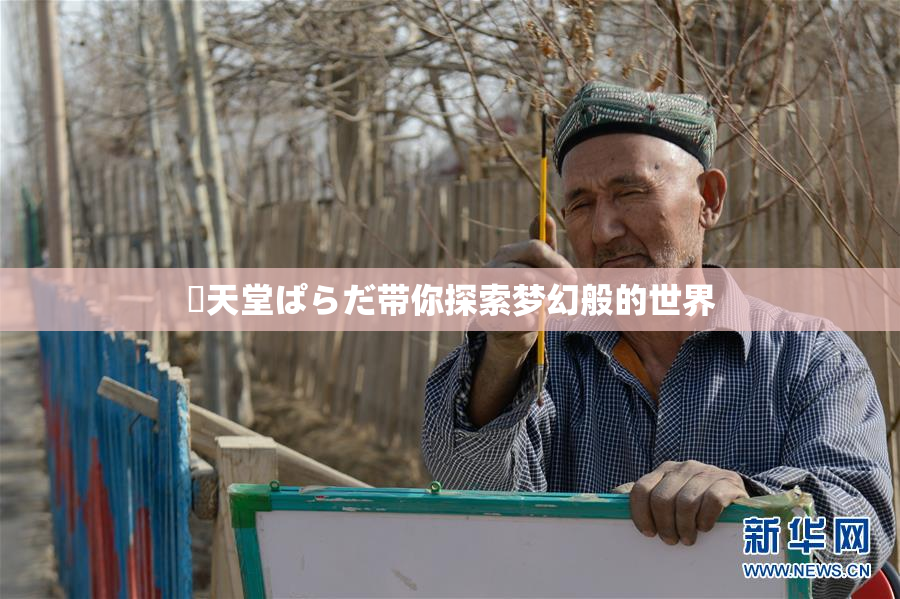 妺天堂ぱらだ带你探索梦幻般的世界