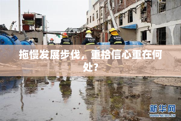 拖慢发展步伐，重拾信心重在何处？
