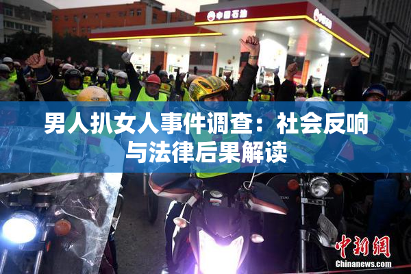 男人扒女人事件调查：社会反响与法律后果解读
