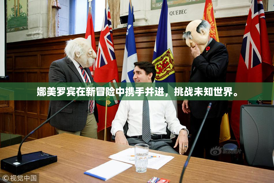 娜美罗宾在新冒险中携手并进，挑战未知世界。