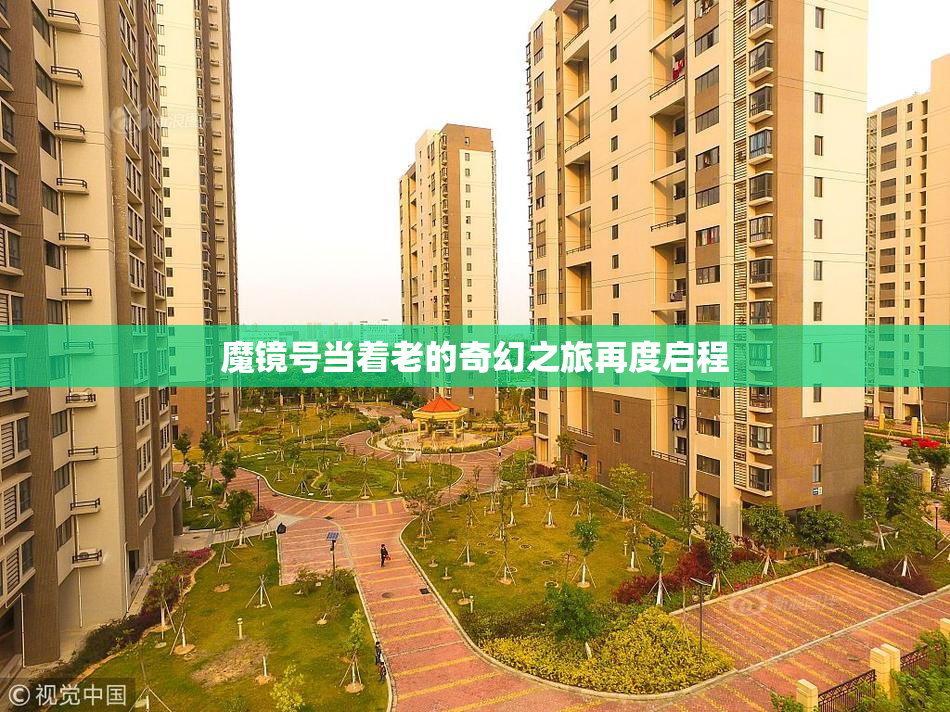 魔镜号当着老的奇幻之旅再度启程