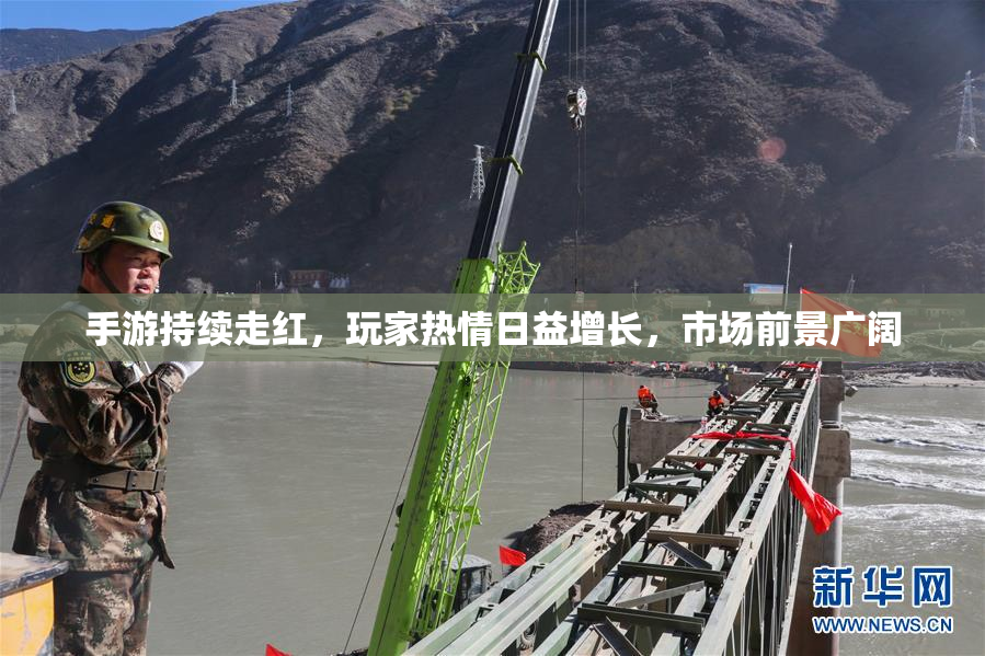 手游持续走红，玩家热情日益增长，市场前景广阔
