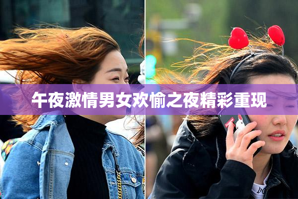 午夜激情男女欢愉之夜精彩重现
