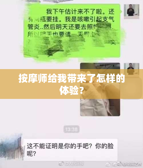 按摩师给我带来了怎样的体验？