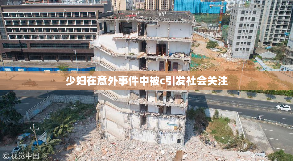 少妇在意外事件中被c引发社会关注
