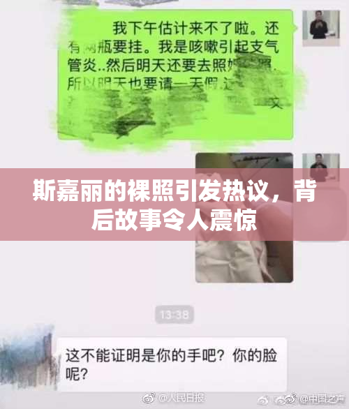 斯嘉丽的裸照引发热议，背后故事令人震惊