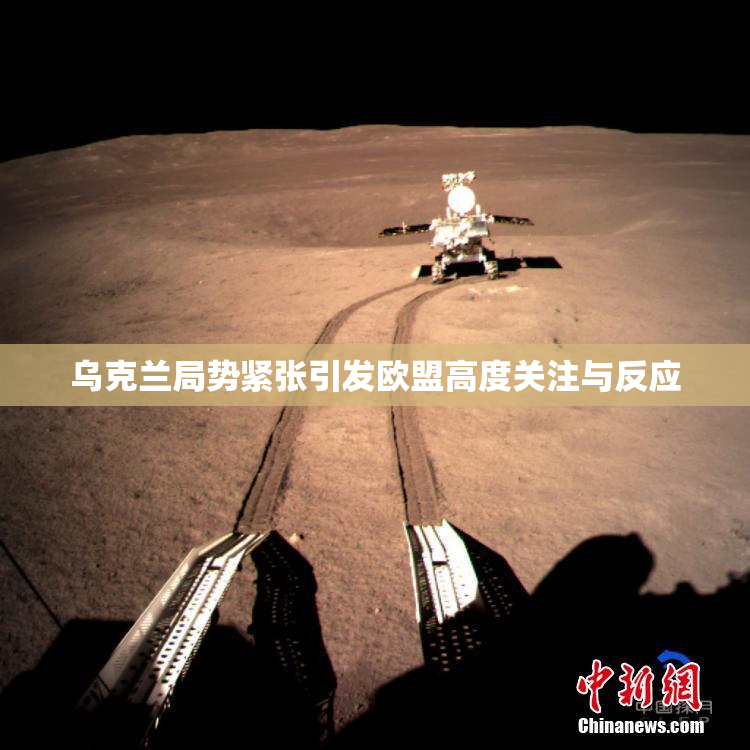 乌克兰局势紧张引发欧盟高度关注与反应