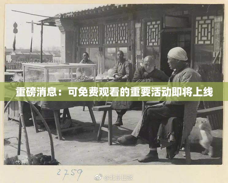 重磅消息：可免费观看的重要活动即将上线