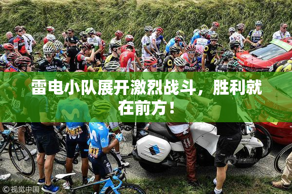 雷电小队展开激烈战斗，胜利就在前方！