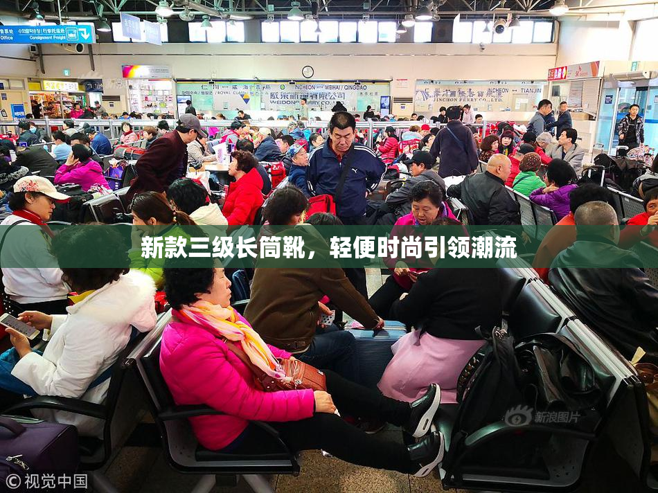 新款三级长筒靴，轻便时尚引领潮流