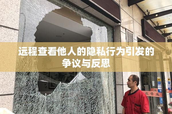 远程查看他人的隐私行为引发的争议与反思