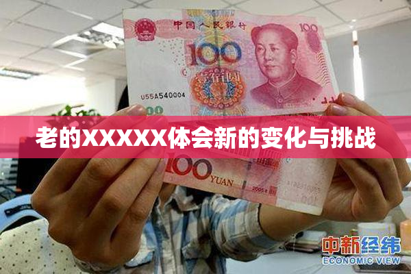 老的XXXXX体会新的变化与挑战