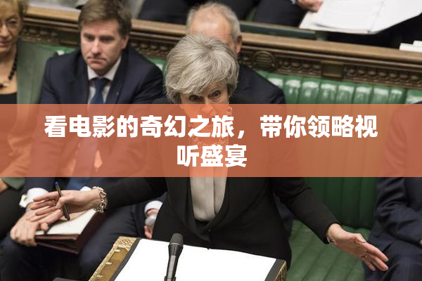 看电影的奇幻之旅，带你领略视听盛宴