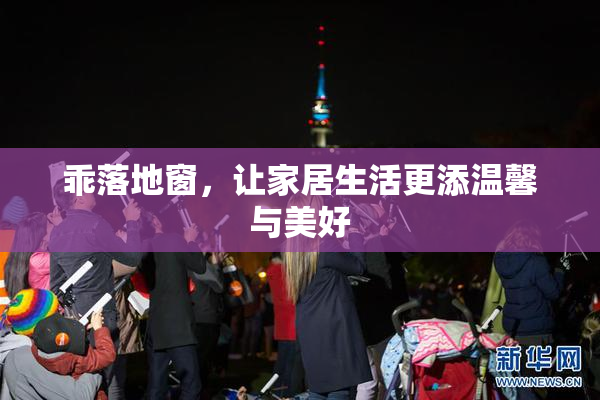 乖落地窗，让家居生活更添温馨与美好