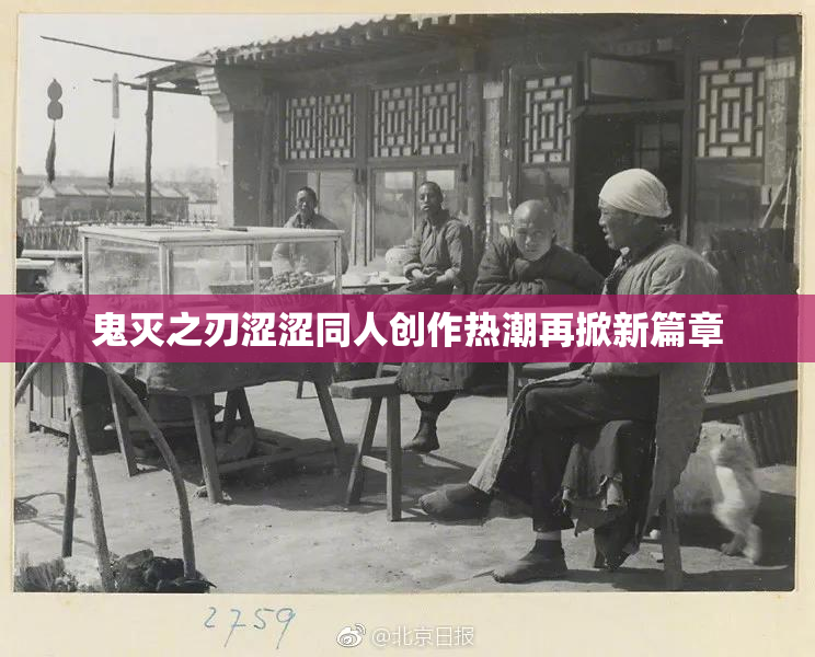 鬼灭之刃涩涩同人创作热潮再掀新篇章