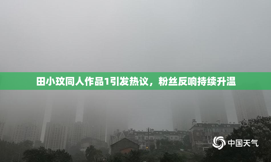 田小玟同人作品1引发热议，粉丝反响持续升温