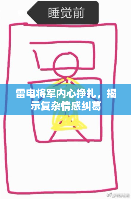 雷电将军内心挣扎，揭示复杂情感纠葛