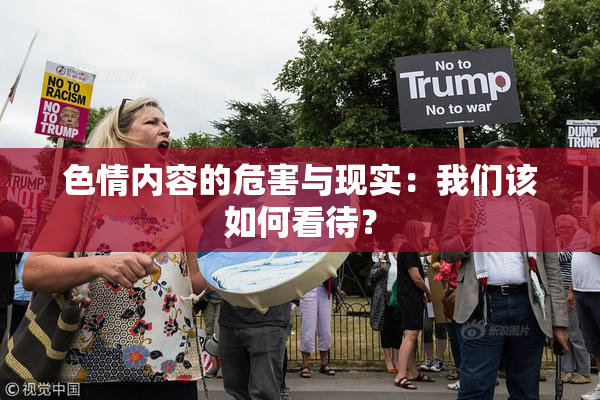 色情内容的危害与现实：我们该如何看待？
