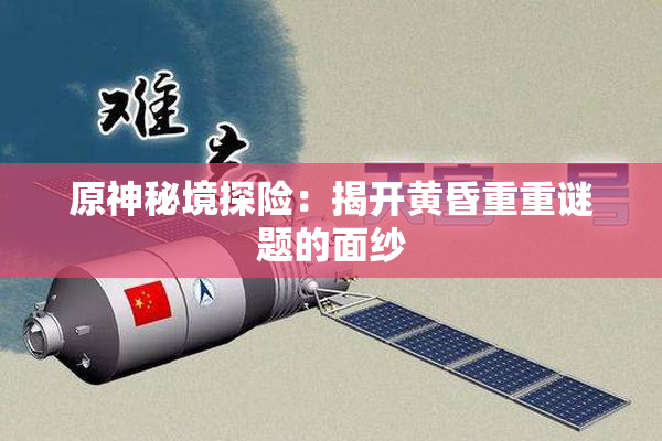 原神秘境探险：揭开黄昏重重谜题的面纱