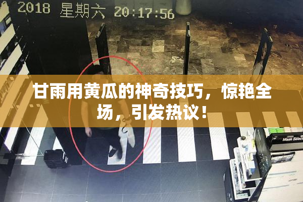 甘雨用黄瓜的神奇技巧，惊艳全场，引发热议！