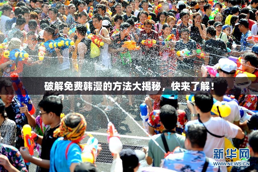 破解免费韩漫的方法大揭秘，快来了解！