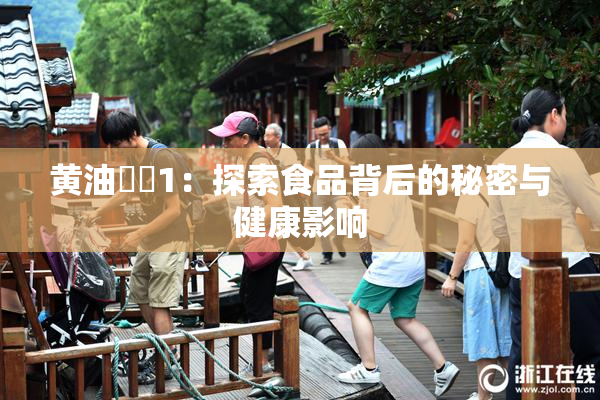 黄油❌‌1：探索食品背后的秘密与健康影响