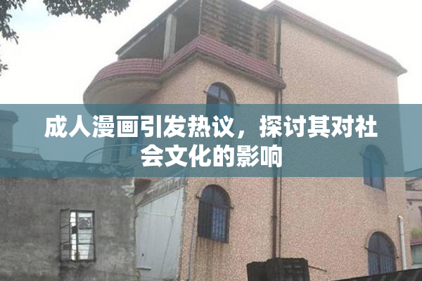 成人漫画引发热议，探讨其对社会文化的影响