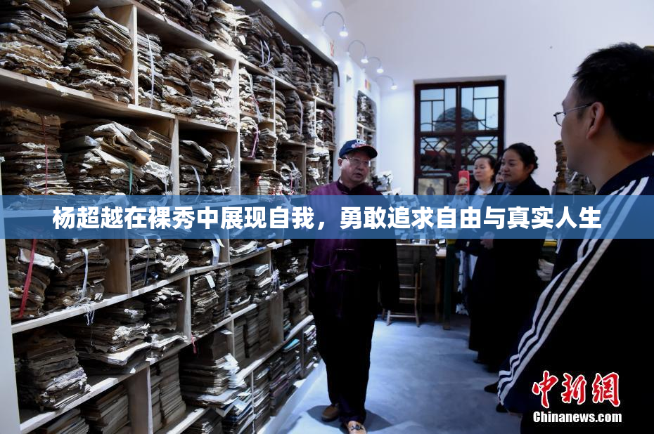 杨超越在裸秀中展现自我，勇敢追求自由与真实人生