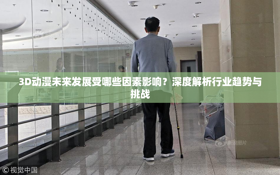 3D动漫未来发展受哪些因素影响？深度解析行业趋势与挑战