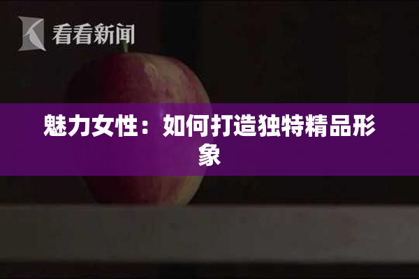 魅力女性：如何打造独特精品形象