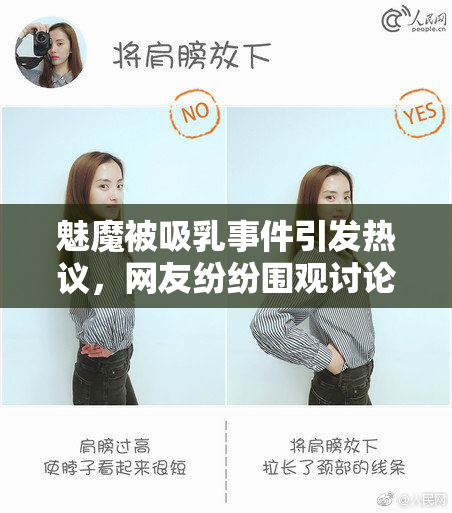 魅魔被吸乳事件引发热议，网友纷纷围观讨论