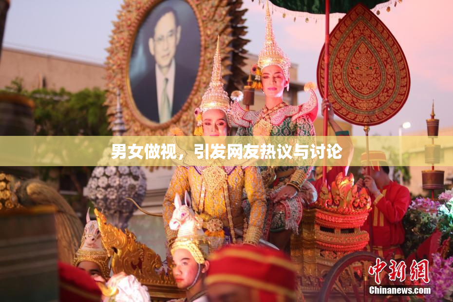 男女做视，引发网友热议与讨论