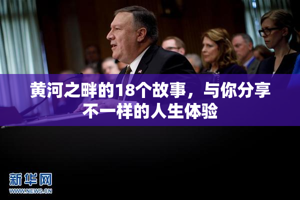 黄河之畔的18个故事，与你分享不一样的人生体验