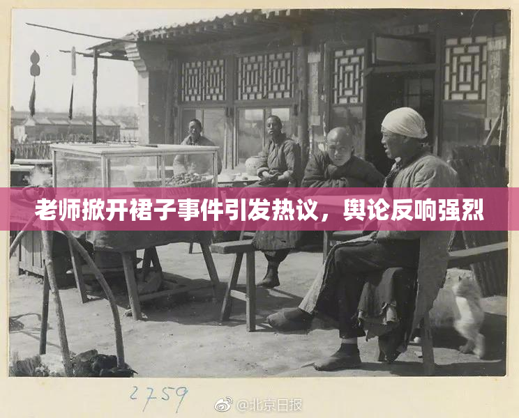 老师掀开裙子事件引发热议，舆论反响强烈