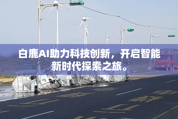 白鹿AI助力科技创新，开启智能新时代探索之旅。