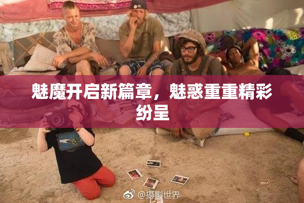 魅魔开启新篇章，魅惑重重精彩纷呈