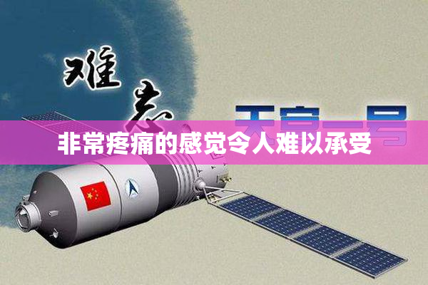非常疼痛的感觉令人难以承受