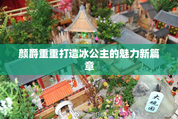 颜爵重重打造冰公主的魅力新篇章