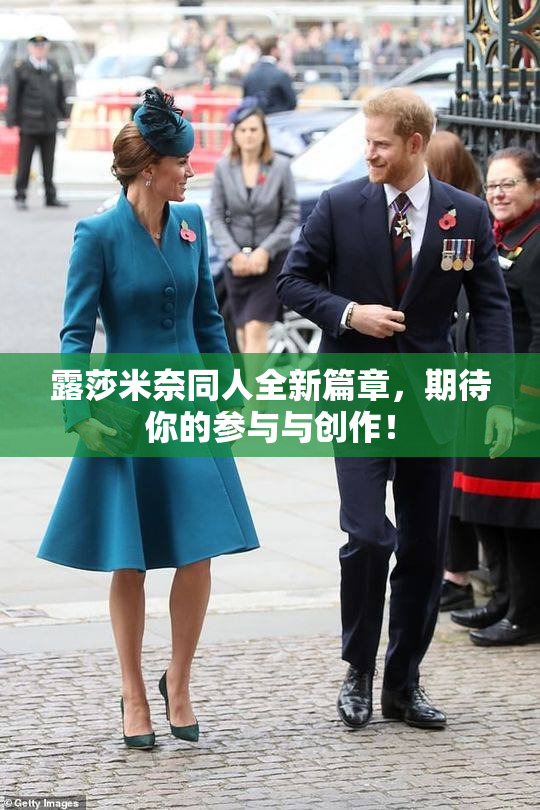 露莎米奈同人全新篇章，期待你的参与与创作！