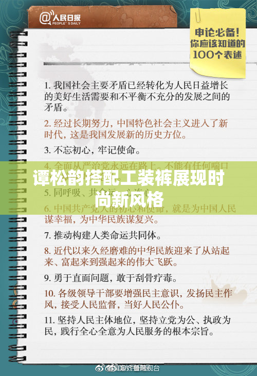 谭松韵搭配工装裤展现时尚新风格