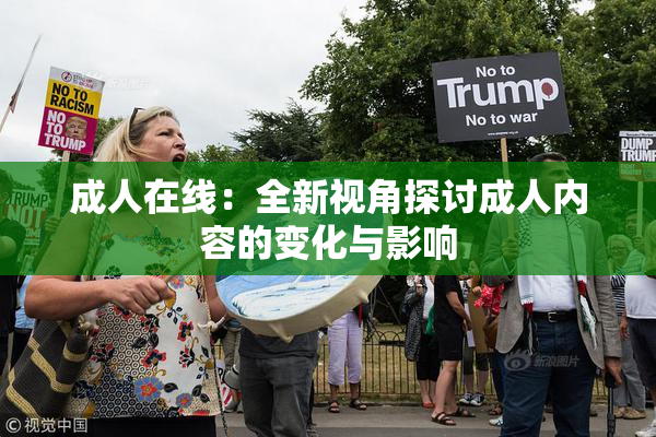 成人在线：全新视角探讨成人内容的变化与影响