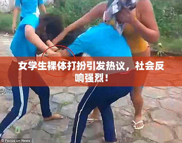 女学生裸体打扮引发热议，社会反响强烈！