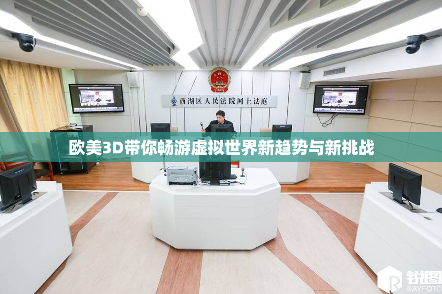 欧美3D带你畅游虚拟世界新趋势与新挑战