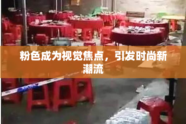 粉色成为视觉焦点，引发时尚新潮流