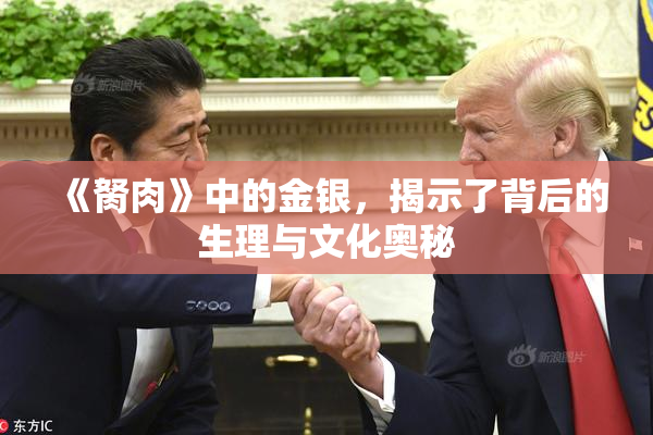 《胬肉》中的金银，揭示了背后的生理与文化奥秘