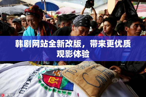 韩剧网站全新改版，带来更优质观影体验