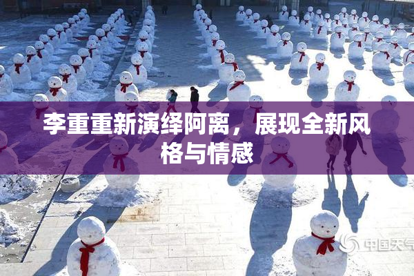 李重重新演绎阿离，展现全新风格与情感